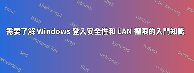 需要了解 Windows 登入安全性和 LAN 權限的入門知識 