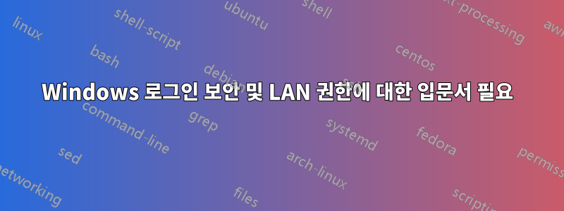 Windows 로그인 보안 및 LAN 권한에 대한 입문서 필요 