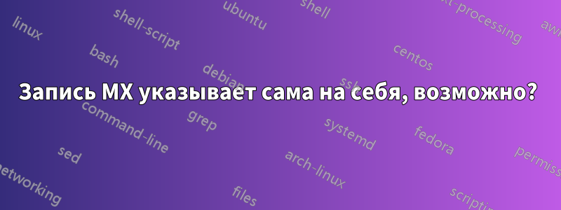 Запись MX указывает сама на себя, возможно?