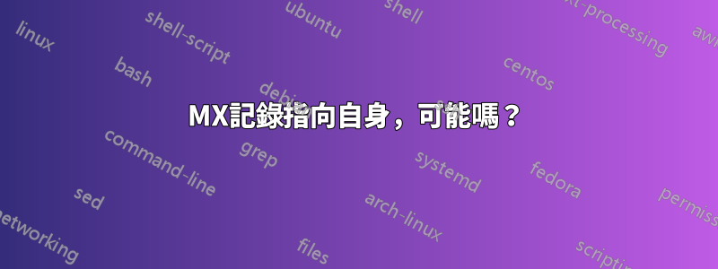 MX記錄指向自身，可能嗎？