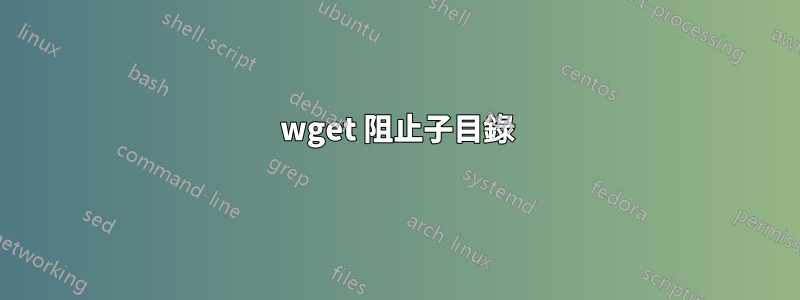 wget 阻止子目錄