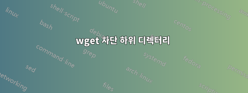 wget 차단 하위 디렉터리