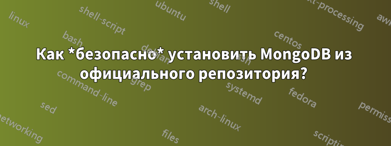 Как *безопасно* установить MongoDB из официального репозитория?