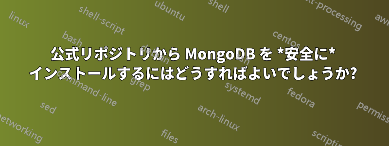 公式リポジトリから MongoDB を *安全に* インストールするにはどうすればよいでしょうか?