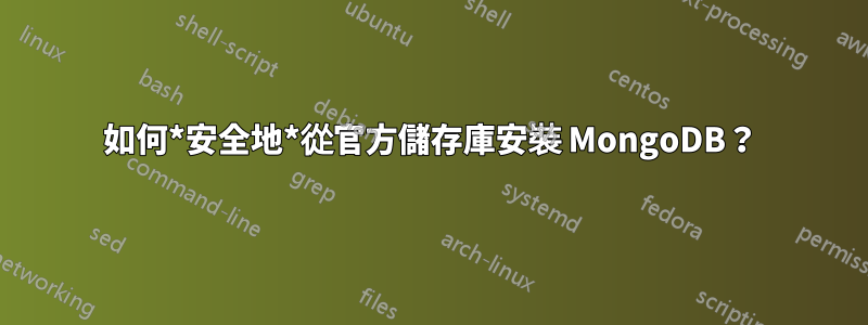 如何*安全地*從官方儲存庫安裝 MongoDB？