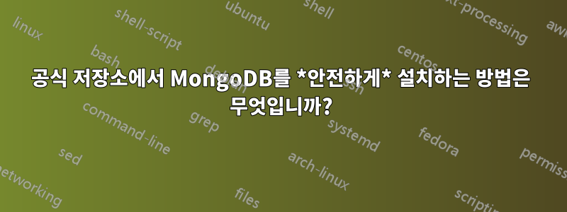 공식 저장소에서 MongoDB를 *안전하게* 설치하는 방법은 무엇입니까?