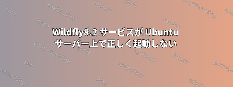 Wildfly8.2 サービスが Ubuntu サーバー上で正しく起動しない