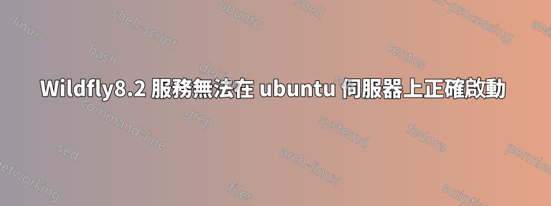 Wildfly8.2 服務無法在 ubuntu 伺服器上正確啟動