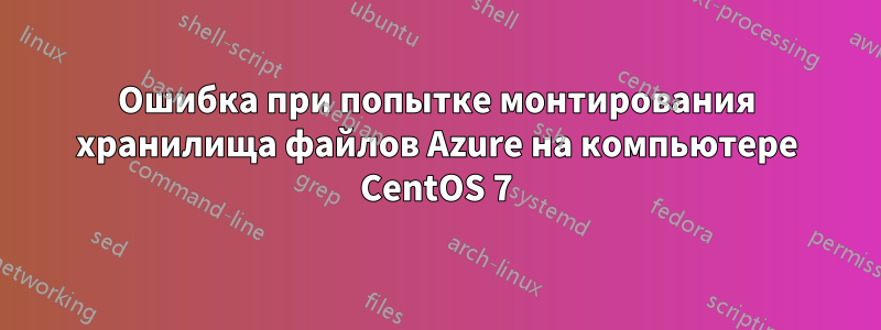 Ошибка при попытке монтирования хранилища файлов Azure на компьютере CentOS 7