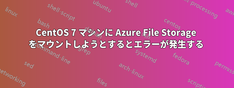 CentOS 7 マシンに Azure File Storage をマウントしようとするとエラーが発生する