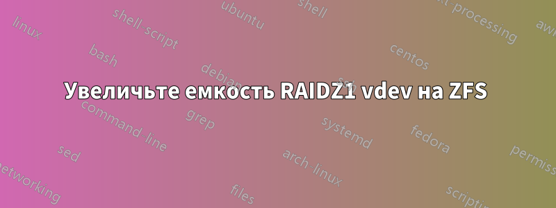 Увеличьте емкость RAIDZ1 vdev на ZFS