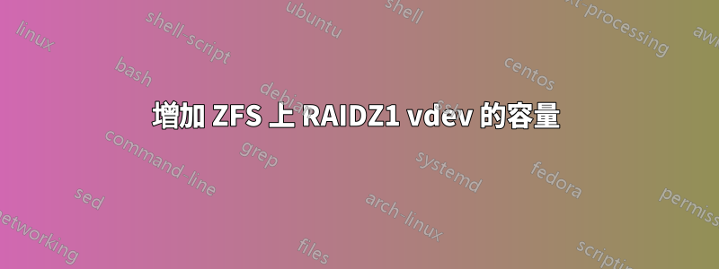 增加 ZFS 上 RAIDZ1 vdev 的容量