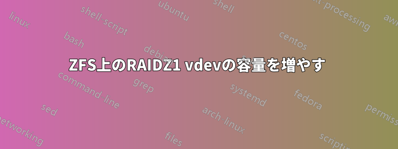 ZFS上のRAIDZ1 vdevの容量を増やす