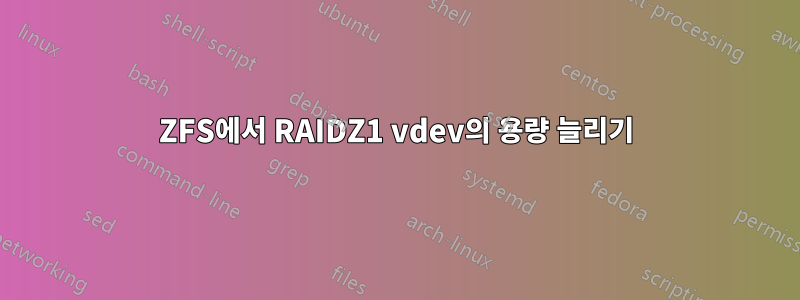 ZFS에서 RAIDZ1 vdev의 용량 늘리기