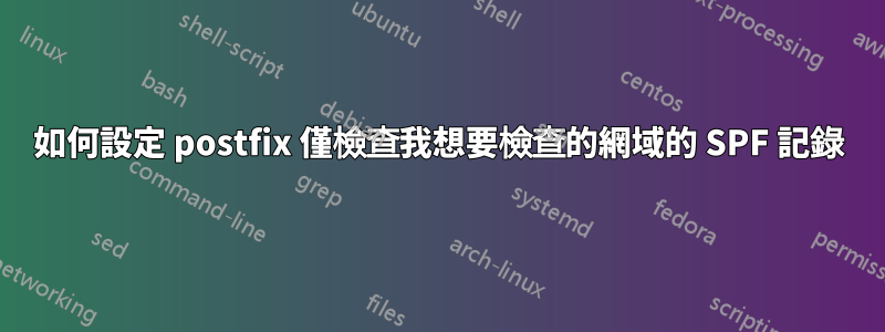 如何設定 postfix 僅檢查我想要檢查的網域的 SPF 記錄