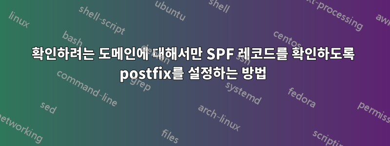 확인하려는 도메인에 대해서만 SPF 레코드를 확인하도록 postfix를 설정하는 방법