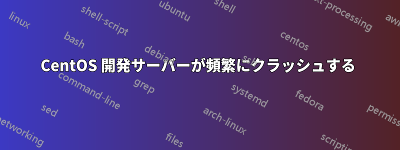 CentOS 開発サーバーが頻繁にクラッシュする