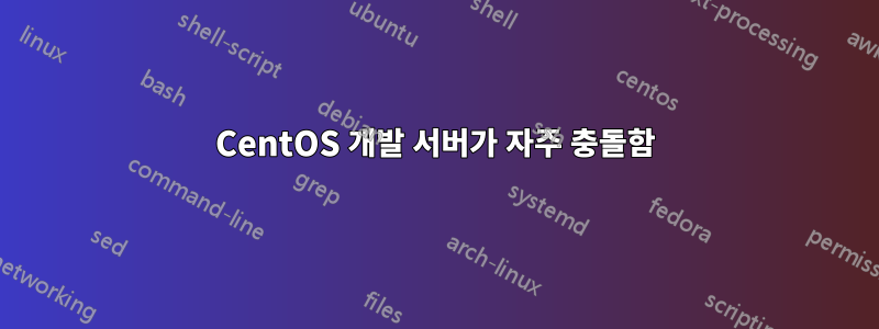 CentOS 개발 서버가 자주 충돌함