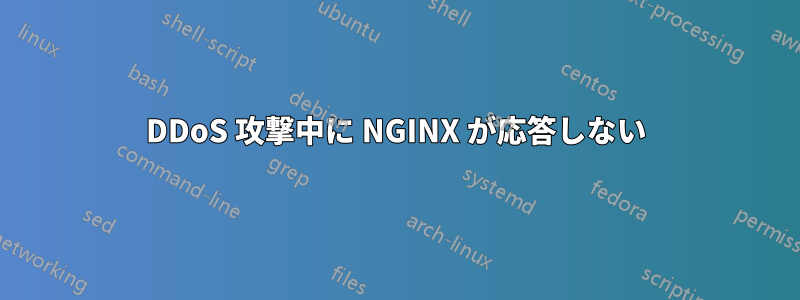 DDoS 攻撃中に NGINX が応答しない