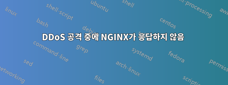 DDoS 공격 중에 NGINX가 응답하지 않음