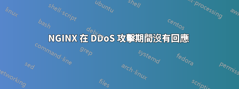 NGINX 在 DDoS 攻擊期間沒有回應