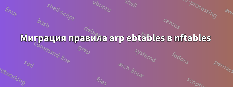 Миграция правила arp ebtables в nftables