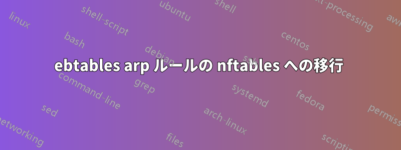 ebtables arp ルールの nftables への移行