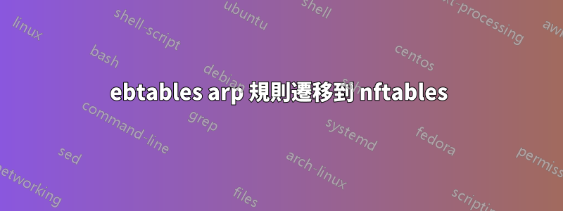 ebtables arp 規則遷移到 nftables