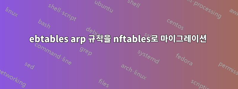 ebtables arp 규칙을 nftables로 마이그레이션