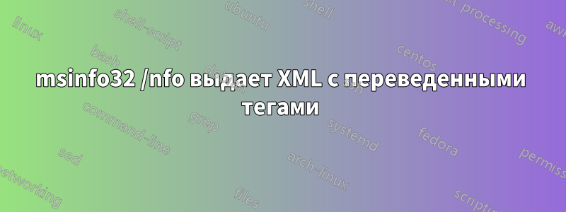 msinfo32 /nfo выдает XML с переведенными тегами