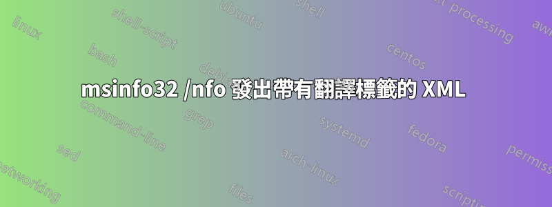 msinfo32 /nfo 發出帶有翻譯標籤的 XML