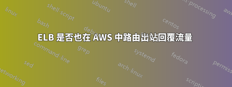 ELB 是否也在 AWS 中路由出站回覆流量