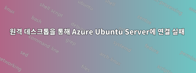 원격 데스크톱을 통해 Azure Ubuntu Server에 연결 실패