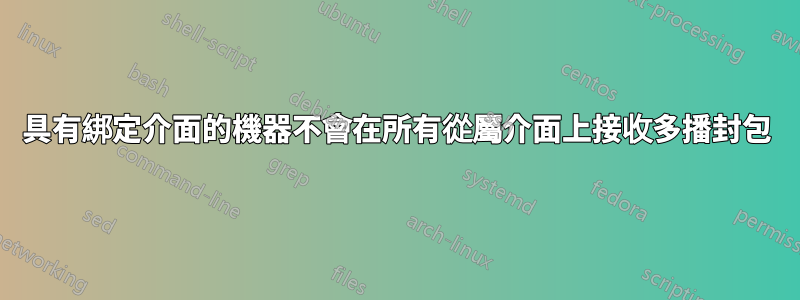 具有綁定介面的機器不會在所有從屬介面上接收多播封包