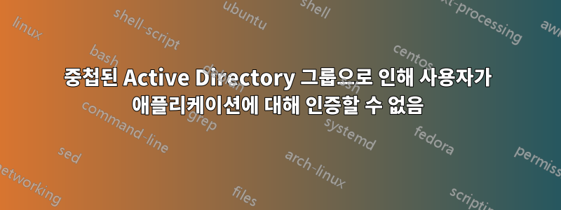 중첩된 Active Directory 그룹으로 인해 사용자가 애플리케이션에 대해 인증할 수 없음