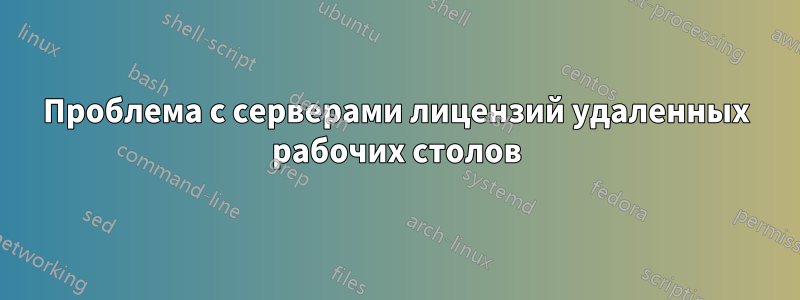 Проблема с серверами лицензий удаленных рабочих столов