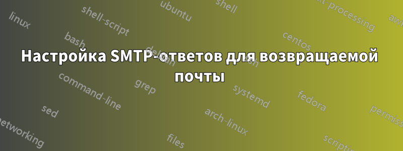 Настройка SMTP-ответов для возвращаемой почты