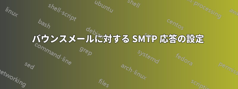 バウンスメールに対する SMTP 応答の設定