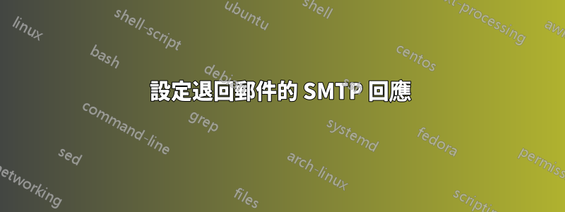 設定退回郵件的 SMTP 回應