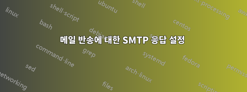 메일 반송에 대한 SMTP 응답 설정