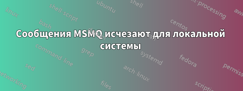 Сообщения MSMQ исчезают для локальной системы