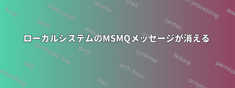 ローカルシステムのMSMQメッセージが消える