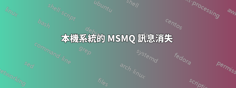 本機系統的 MSMQ 訊息消失