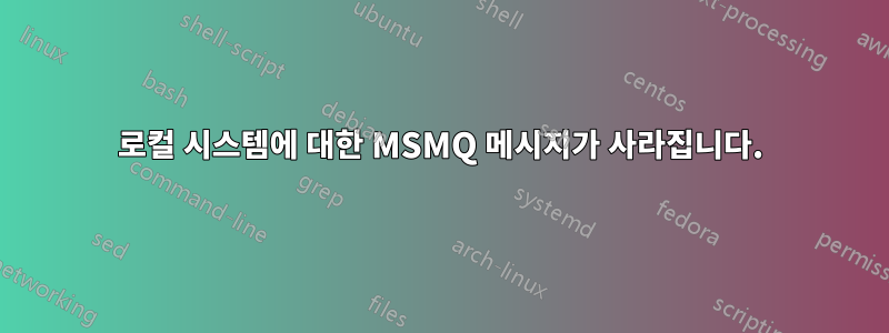 로컬 시스템에 대한 MSMQ 메시지가 사라집니다.