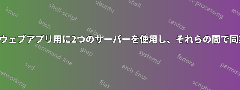 画像とウェブアプリ用に2つのサーバーを使用し、それらの間で同期する