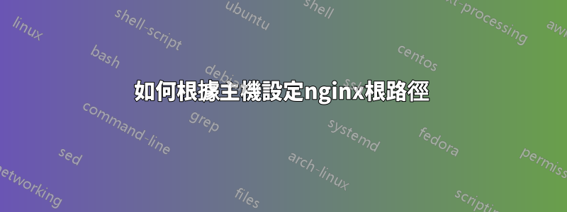 如何根據主機設定nginx根路徑