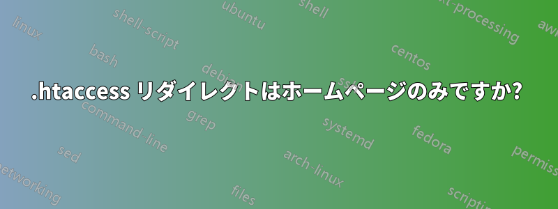 .htaccess リダイレクトはホームページのみですか?