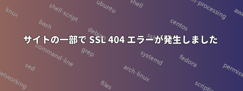 サイトの一部で SSL 404 エラーが発生しました