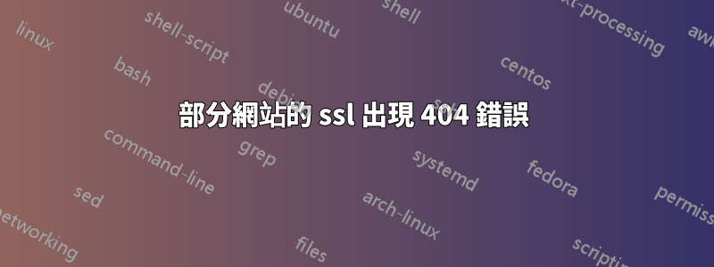 部分網站的 ssl 出現 404 錯誤