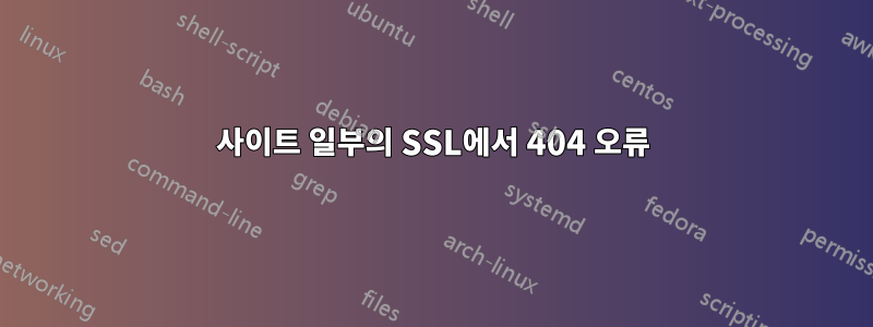 사이트 일부의 SSL에서 404 오류